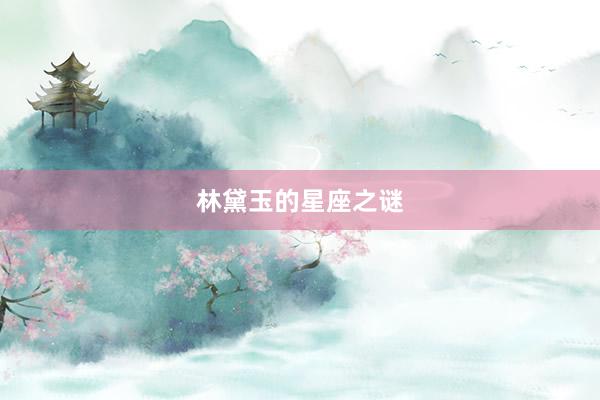 林黛玉的星座之谜