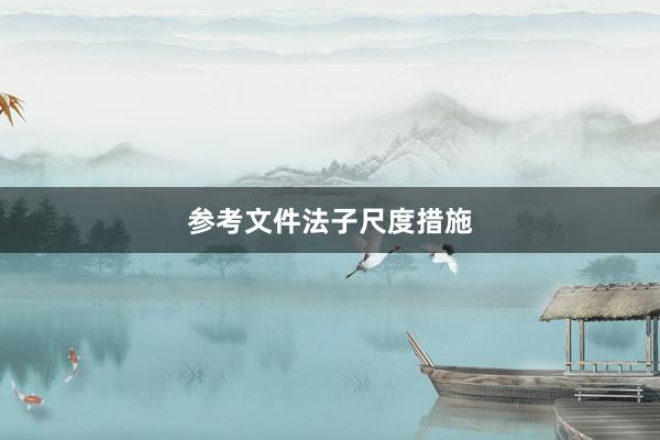 参考文件法子尺度措施