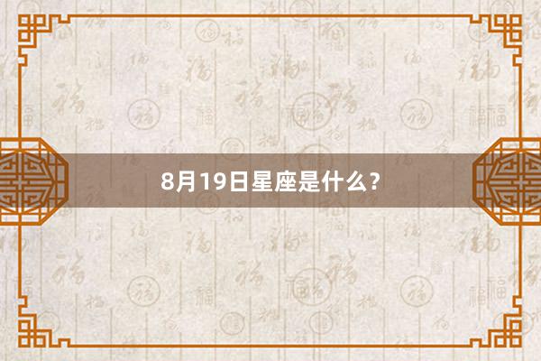 8月19日星座是什么？