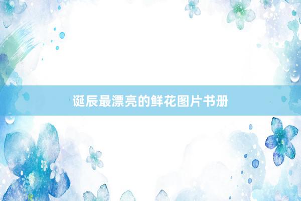 诞辰最漂亮的鲜花图片书册
