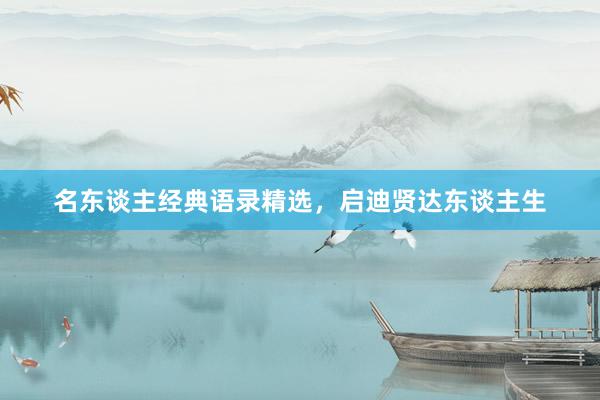 名东谈主经典语录精选，启迪贤达东谈主生